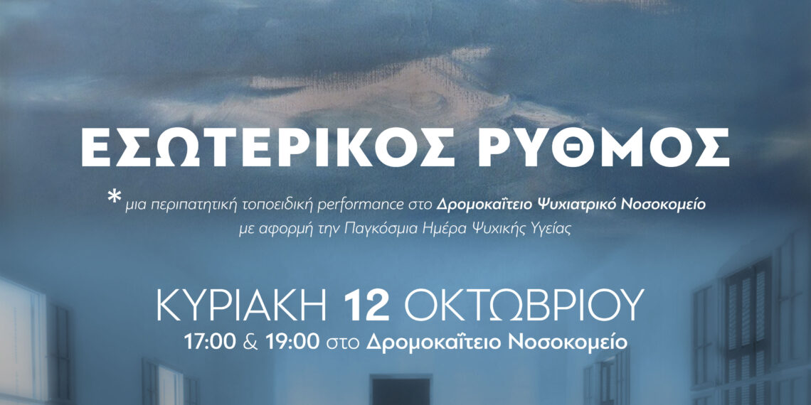 «ΕΣΩΤΕΡΙΚΟΣ ΡΥΘΜΟΣ» – Καλλιτεχνική δράση για την Παγκόσμια Ημέρα Ψυχικής Υγείας