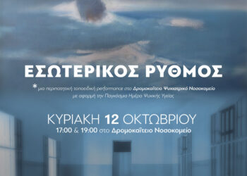 «ΕΣΩΤΕΡΙΚΟΣ ΡΥΘΜΟΣ» – Καλλιτεχνική δράση για την Παγκόσμια Ημέρα Ψυχικής Υγείας