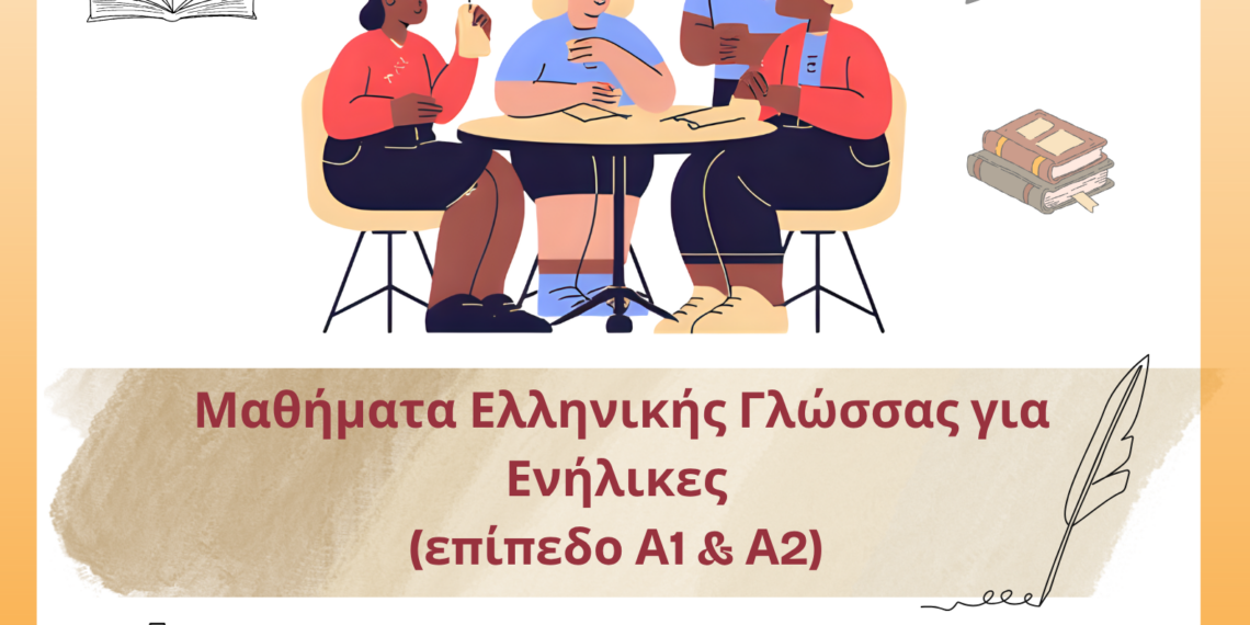 Μαθήματα Ελληνικής Γλώσσας στον Δήμο Αιγάλεω