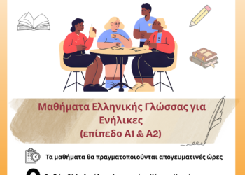 Μαθήματα Ελληνικής Γλώσσας στον Δήμο Αιγάλεω