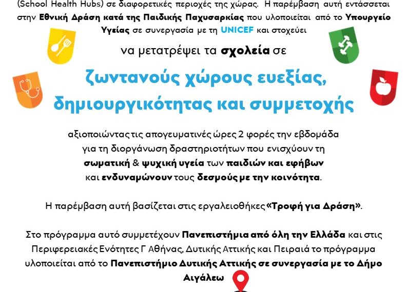 Σχολεία – Κόμβοι Υγείας στον Δήμο Αιγάλεω