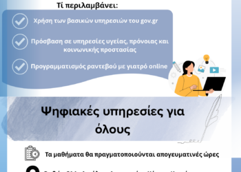 Δωρεάν Μαθήματα Ψηφιακών Δεξιοτήτων από τον Δήμο Αιγάλεω