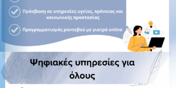 Δωρεάν Μαθήματα Ψηφιακών Δεξιοτήτων από τον Δήμο Αιγάλεω