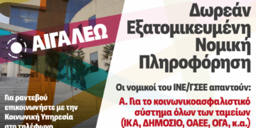 Δωρεάν Νομική Πληροφόρηση & Συμβουλευτική – Συνεχίζεται με Νέα Συνάντηση