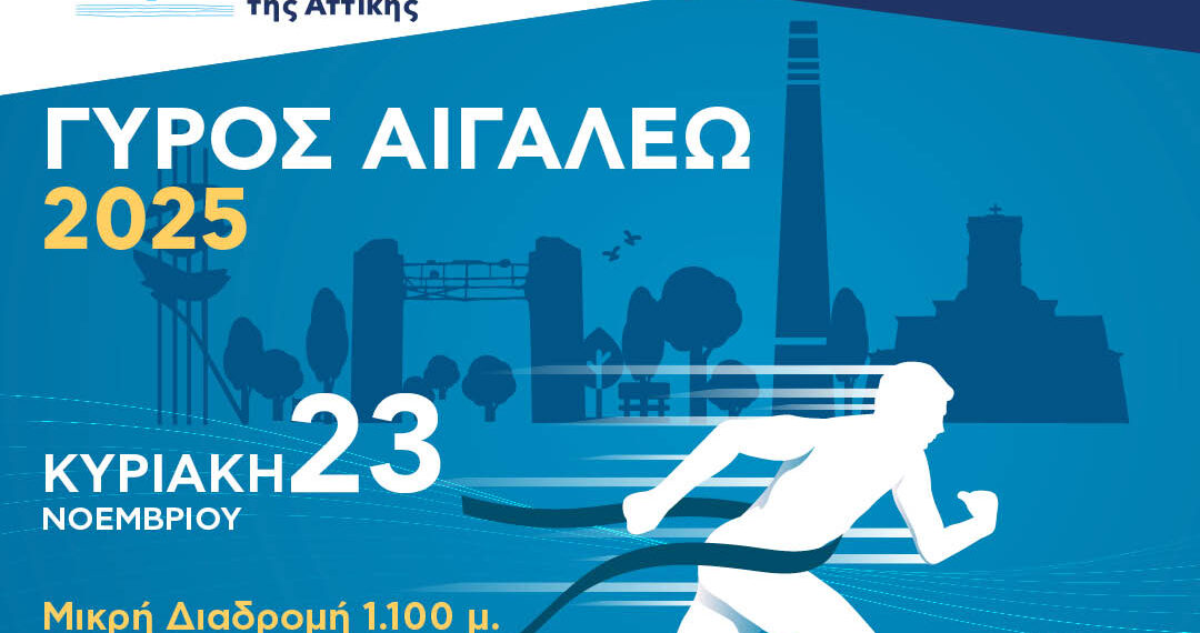 «ΓΥΡΟΣ ΑΙΓΑΛΕΩ» – Ο αθλητισμός ενώνει την πόλη