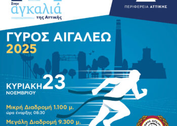 «ΓΥΡΟΣ ΑΙΓΑΛΕΩ» – Ο αθλητισμός ενώνει την πόλη