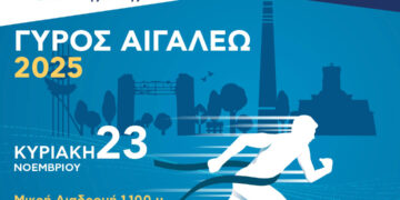 «ΓΥΡΟΣ ΑΙΓΑΛΕΩ» – Ο αθλητισμός ενώνει την πόλη