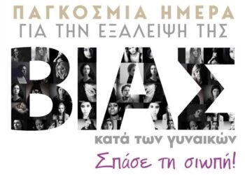 Μήνυμα Δημάρχου για την Παγκόσμια Ημέρα για την Εξάλειψη της Βίας κατά των Γυναικών
