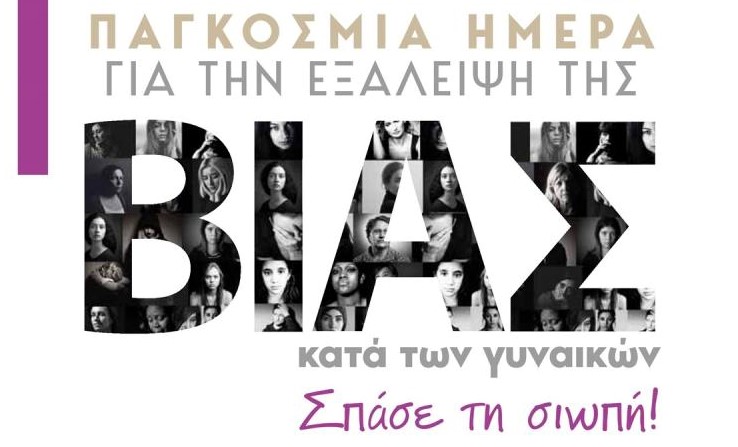 Μήνυμα Δημάρχου για την Παγκόσμια Ημέρα για την Εξάλειψη της Βίας κατά των Γυναικών