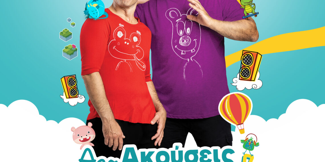 «Αν Ακούσεις Τα Παιδιά»Δωρεάν Μουσικοθεατρική Παράσταση για Παιδιά από τον Δήμο Αιγάλεω