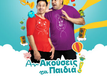 «Αν Ακούσεις Τα Παιδιά»Δωρεάν Μουσικοθεατρική Παράσταση για Παιδιά από τον Δήμο Αιγάλεω