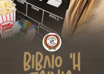 📚 ΒΙΒΛΙΟ ή ΤΑΙΝΙΑ; 🎬