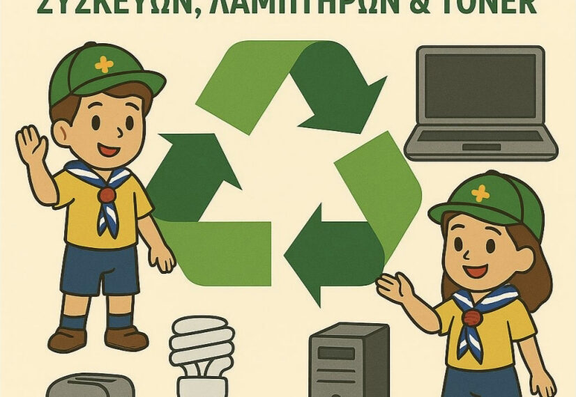 Δράση ανακύκλωσης από το 2ο Σύστημα Προσκόπων Αιγάλεω με την αρωγή του Δήμου Αιγάλεω