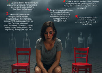 «Με ακούς; – Η Σιωπή δεν προστατεύει, η φωνή ελευθερώνει»