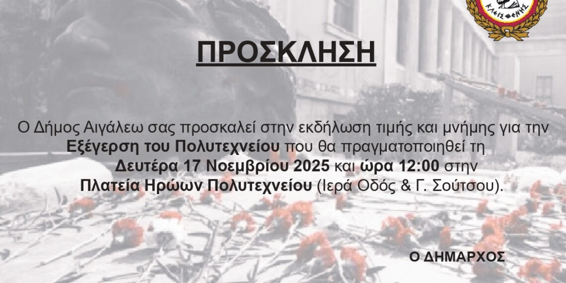 Εκδήλωση Μνήμης για την Επέτειο της Εξέγερσης του Πολυτεχνείου από τον Δήμο Αιγάλεω