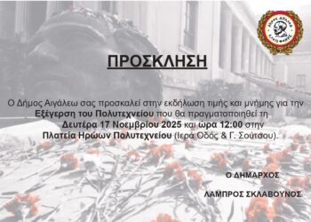 Εκδήλωση Μνήμης για την Επέτειο της Εξέγερσης του Πολυτεχνείου από τον Δήμο Αιγάλεω