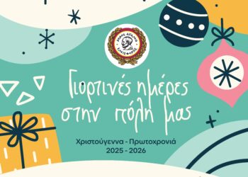 Γιορτινές Ημέρες στην Πόλη μας!