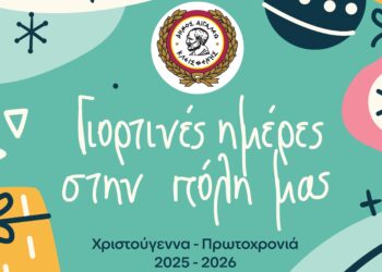 Γιορτινές Ημέρες στην Πόλη μας!