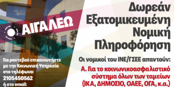 Δωρεάν Νομική Πληροφόρηση & Συμβουλευτική – Νέα Συνάντηση για την Εξυπηρέτηση των Πολιτών