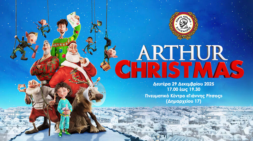 Προβολή της ταινίας «Ο γιος του Αϊ-Βασίλη – Arthur Christmas» – Χριστουγεννιάτικη κινηματογραφική εμπειρία για όλη την οικογένεια