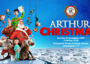 Προβολή της ταινίας «Ο γιος του Αϊ-Βασίλη – Arthur Christmas» – Χριστουγεννιάτικη κινηματογραφική εμπειρία για όλη την οικογένεια