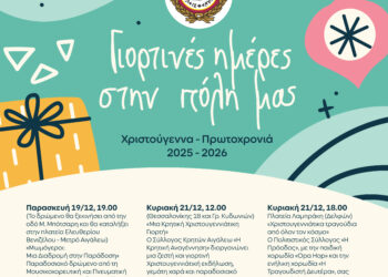 Γιορτινές Ημέρες στην Πόλη μας!Οι Σύλλογοι του Αιγάλεω δίνουν ζωντάνια στον εορτασμό των Χριστουγέννων