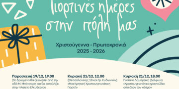 Γιορτινές Ημέρες στην Πόλη μας!Οι Σύλλογοι του Αιγάλεω δίνουν ζωντάνια στον εορτασμό των Χριστουγέννων