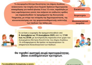 Δωρεάν Δράσεις Δημιουργικής Απασχόλησης για Παιδιά 5–12 ετών από τον Δήμο Αιγάλεω