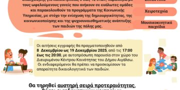Δωρεάν Δράσεις Δημιουργικής Απασχόλησης για Παιδιά 5–12 ετών από τον Δήμο Αιγάλεω