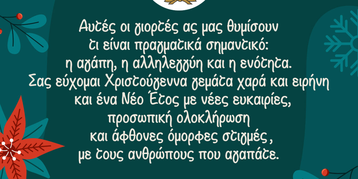 Ευχές του Δημάρχου Αιγάλεω για τα Χριστούγεννα και την Πρωτοχρονιά