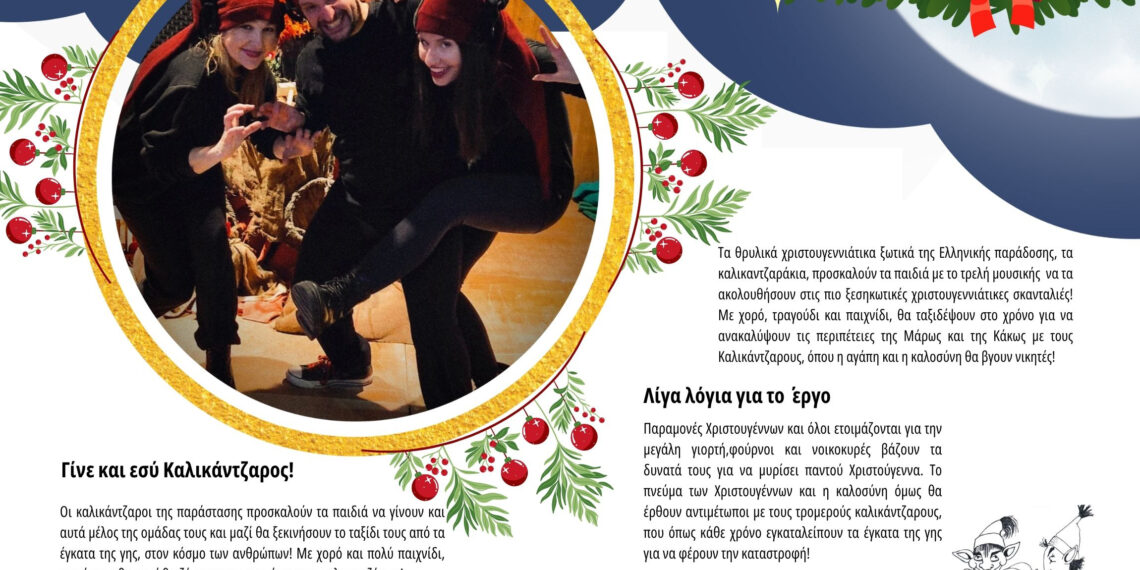 «Καλικαντζαροζαβολιές» και χαμόγελα στους Παιδικούς Σταθμούς του Δήμου Αιγάλεω