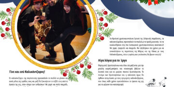 «Καλικαντζαροζαβολιές» και χαμόγελα στους Παιδικούς Σταθμούς του Δήμου Αιγάλεω