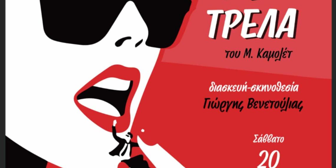 «Μια νύχτα γεμάτη τρέλα»