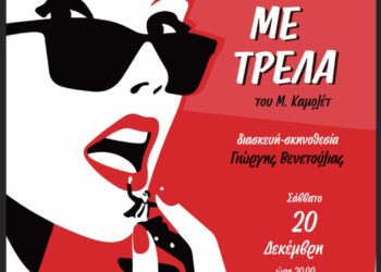 «Μια νύχτα γεμάτη τρέλα»