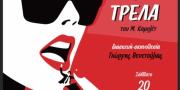 «Μια νύχτα γεμάτη τρέλα»