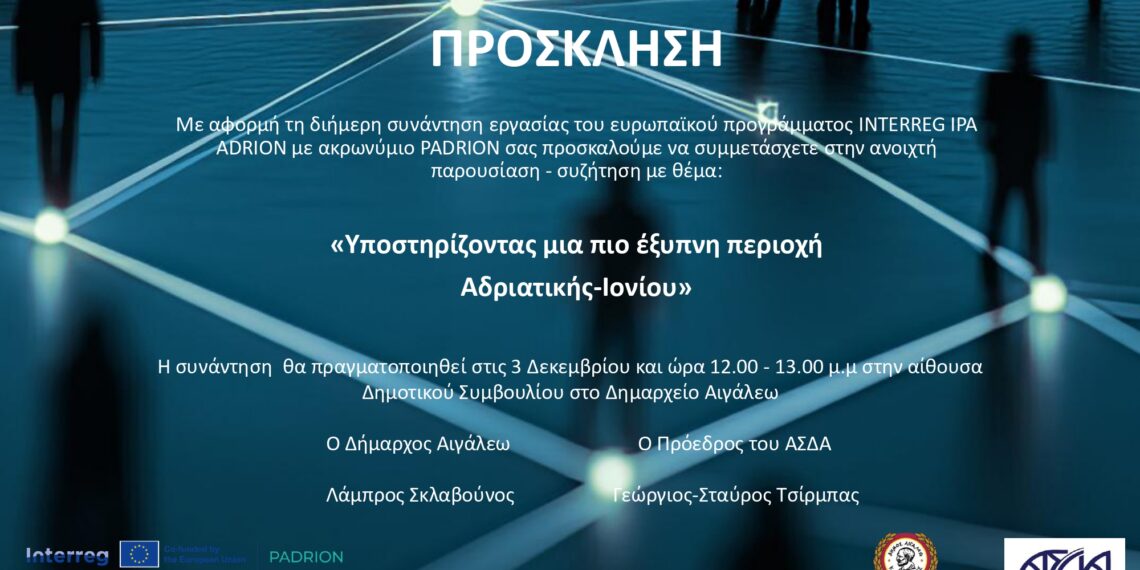 ΣΤΟ ΑΙΓΑΛΕΩ Η 3η ΣΥΝΑΝΤΗΣΗ ΤΟΥ ΕΥΡΩΠΑΪΚΟΥ ΠΡΟΓΡΑΜΜΑΤΟΣ PADRION