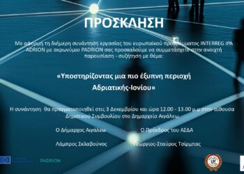 ΣΤΟ ΑΙΓΑΛΕΩ Η 3η ΣΥΝΑΝΤΗΣΗ ΤΟΥ ΕΥΡΩΠΑΪΚΟΥ ΠΡΟΓΡΑΜΜΑΤΟΣ PADRION