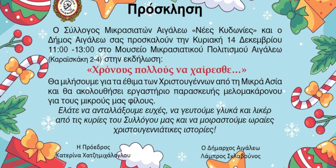 Γιορτινές Ημέρες στην Πόλη μας! – Έναρξη με τα Χριστουγεννιάτικα Έθιμα της Μικράς Ασίας