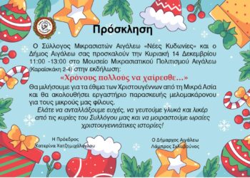 Γιορτινές Ημέρες στην Πόλη μας! – Έναρξη με τα Χριστουγεννιάτικα Έθιμα της Μικράς Ασίας