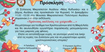 Γιορτινές Ημέρες στην Πόλη μας! – Έναρξη με τα Χριστουγεννιάτικα Έθιμα της Μικράς Ασίας