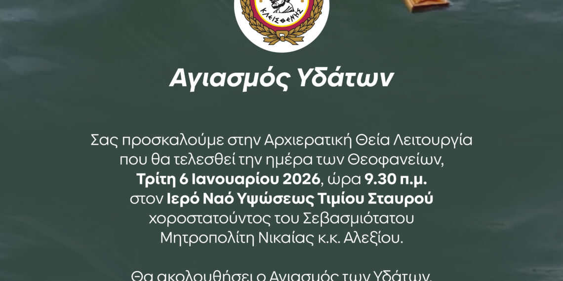 Εορτασμός των Θεοφανείων στον Δήμο Αιγάλεω