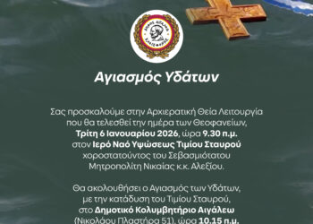 Εορτασμός των Θεοφανείων στον Δήμο Αιγάλεω