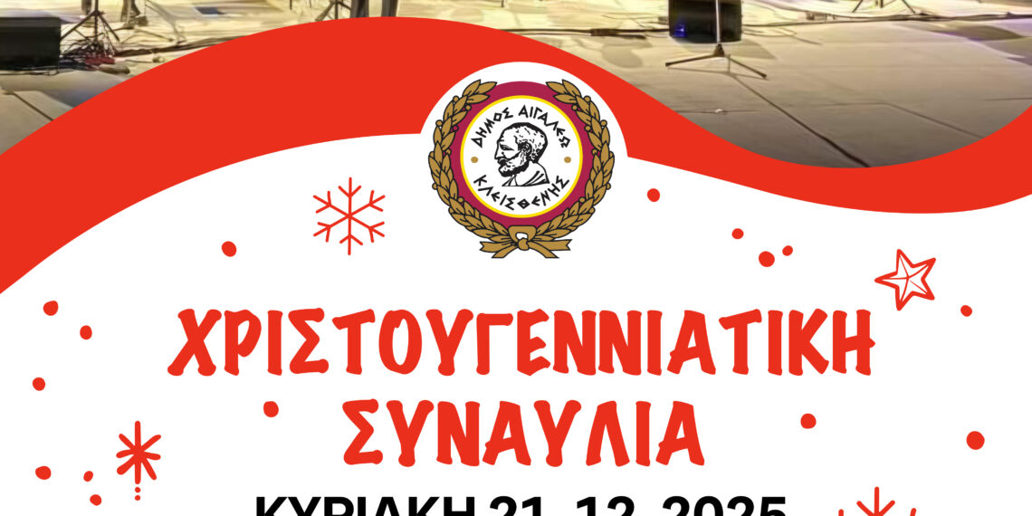 Χριστούγεννα στην πόλη με τη Φιλαρμονική Ορχήστρα του Δήμου Αιγάλεω