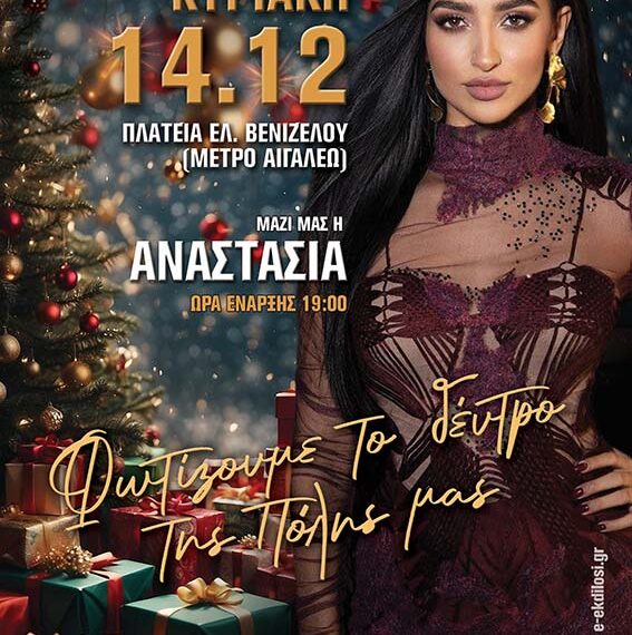 Φωτίζουμε το δέντρο της Πόλης μας!