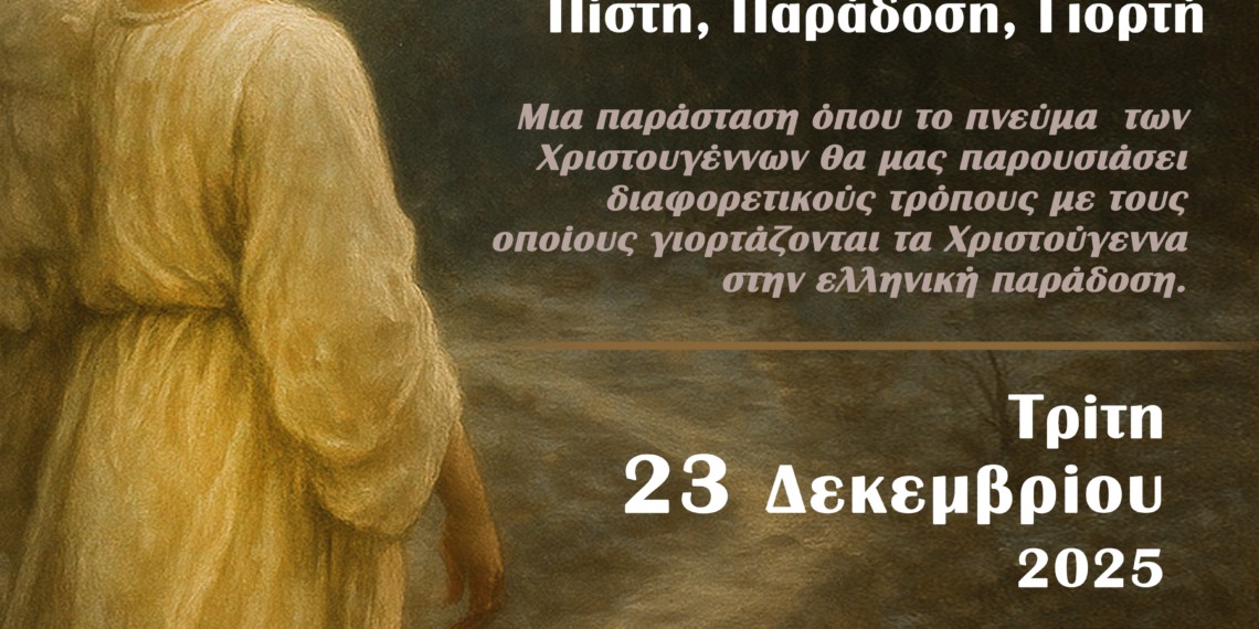 Χριστουγεννιάτικα Μονοπάτια: Πίστη, Παράδοση, Γιορτή – Μουσική και χορός από το Κέντρο Λαϊκού Πολιτισμού Αιγάλεω