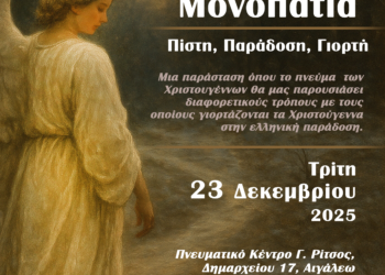 Χριστουγεννιάτικα Μονοπάτια: Πίστη, Παράδοση, Γιορτή – Μουσική και χορός από το Κέντρο Λαϊκού Πολιτισμού Αιγάλεω