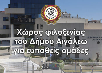 Υπενθύμιση λειτουργίας ειδικού χώρου στο Δημαρχείο Αιγάλεω λόγω έντονων καιρικών φαινομένων