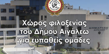 Υπενθύμιση λειτουργίας ειδικού χώρου στο Δημαρχείο Αιγάλεω λόγω έντονων καιρικών φαινομένων