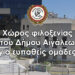 Υπενθύμιση λειτουργίας ειδικού χώρου στο Δημαρχείο Αιγάλεω λόγω έντονων καιρικών φαινομένων