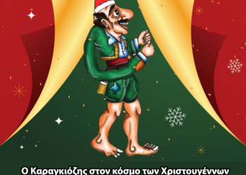 Ο Καραγκιόζης στον κόσμο των Χριστουγέννων – Γιορτινή παράσταση θεάτρου σκιών με διαδραστικό εργαστήρι για παιδιά